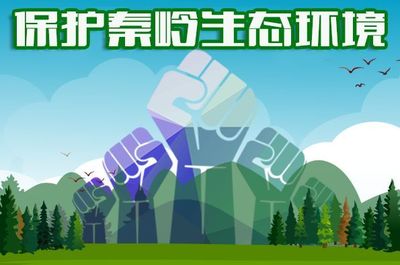 大美秦嶺——適度開發(fā)，保護(hù)先行，手機(jī)軟件助力生態(tài)守護(hù)